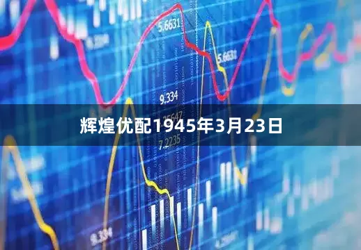 辉煌优配1945年3月23日