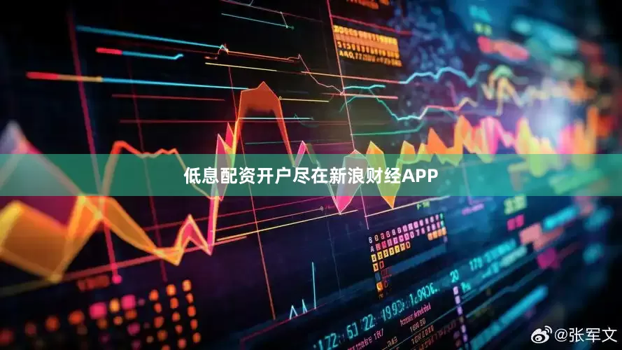 低息配资开户尽在新浪财经APP