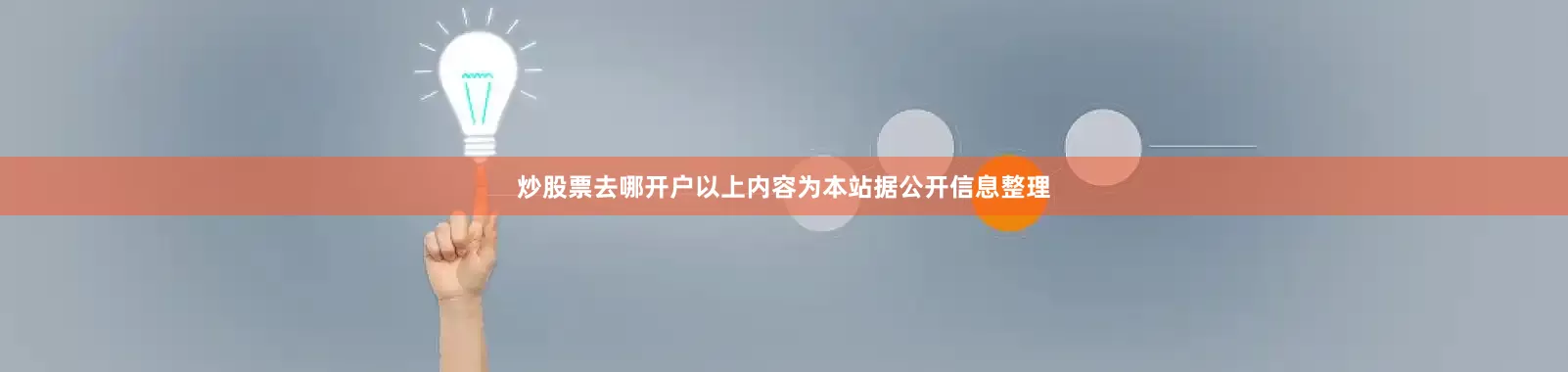 炒股票去哪开户以上内容为本站据公开信息整理