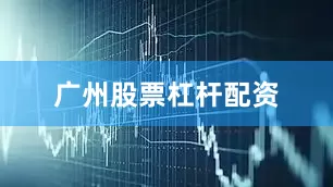广州股票杠杆配资