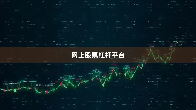 网上股票杠杆平台