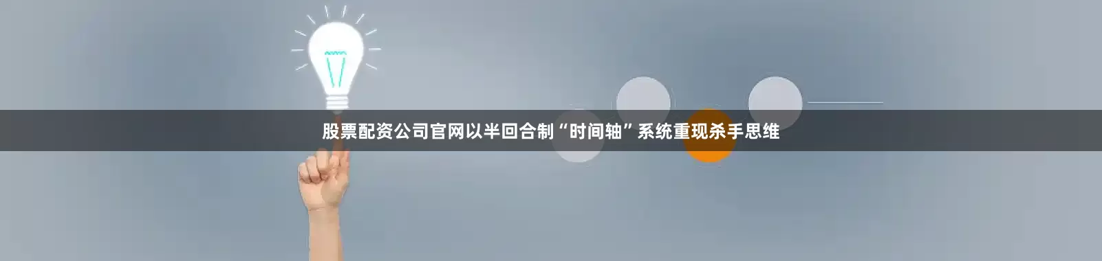 股票配资公司官网以半回合制“时间轴”系统重现杀手思维