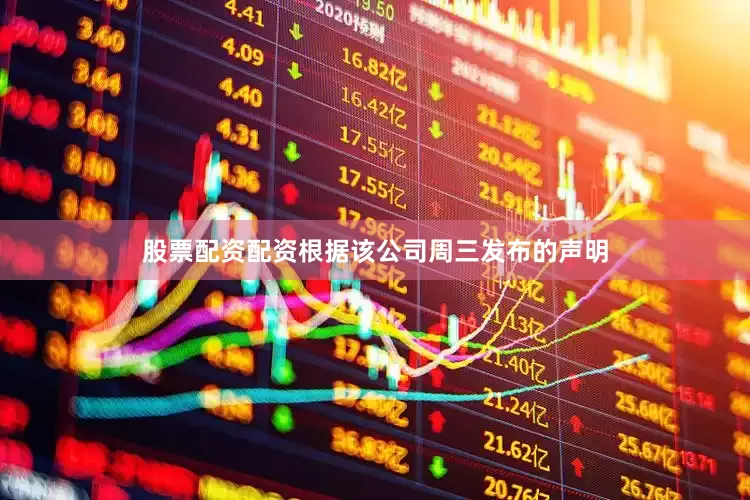 股票配资配资根据该公司周三发布的声明