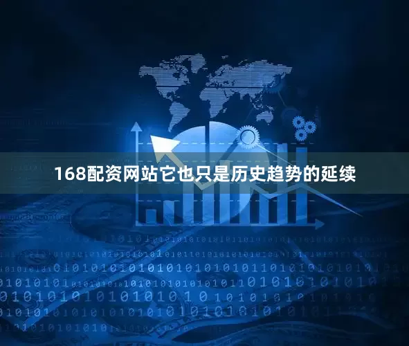 168配资网站它也只是历史趋势的延续