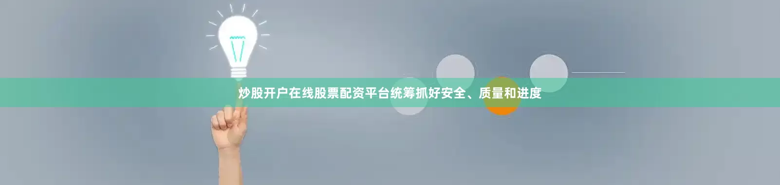 炒股开户在线股票配资平台统筹抓好安全、质量和进度