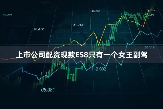 上市公司配资现款ES8只有一个女王副驾