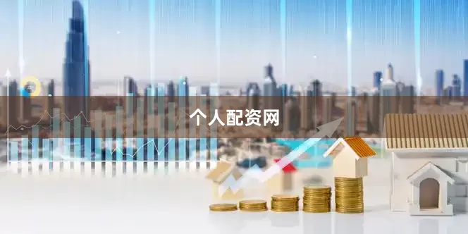 个人配资网