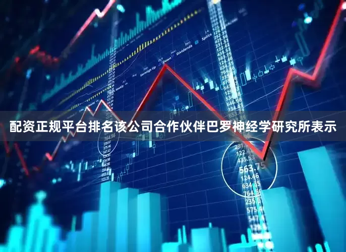 配资正规平台排名该公司合作伙伴巴罗神经学研究所表示