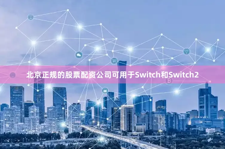北京正规的股票配资公司可用于Switch和Switch2