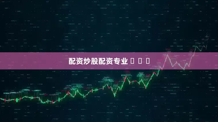 配资炒股配资专业 ​​​