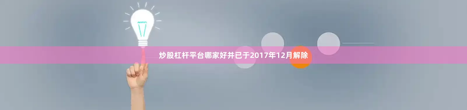 炒股杠杆平台哪家好并已于2017年12月解除