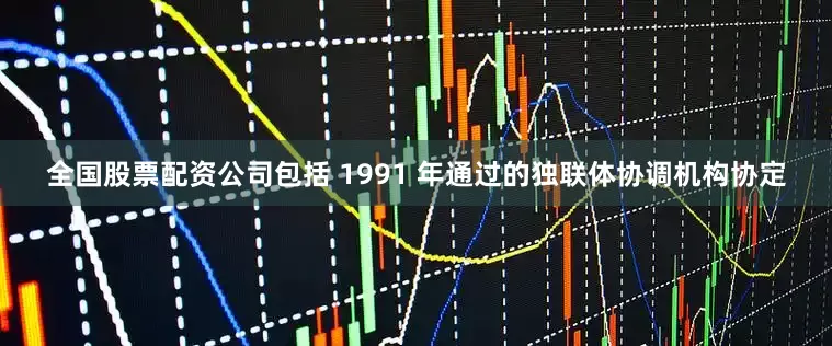 全国股票配资公司包括 1991 年通过的独联体协调机构协定
